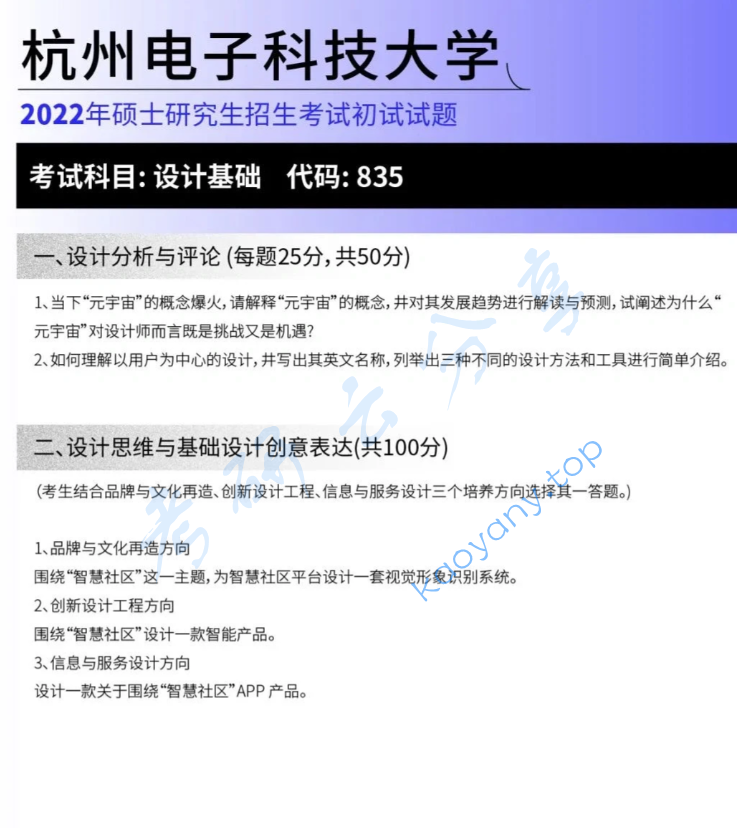 2022年杭州电子科技大学835设计基础考研真题