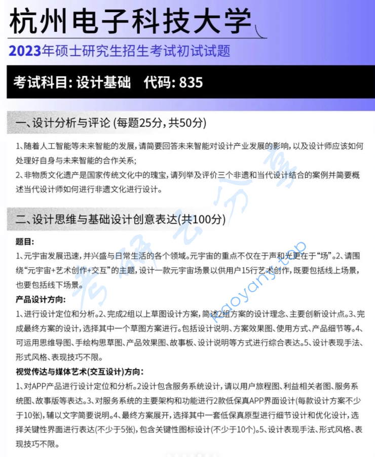 2023年杭州电子科技大学835设计基础考研真题