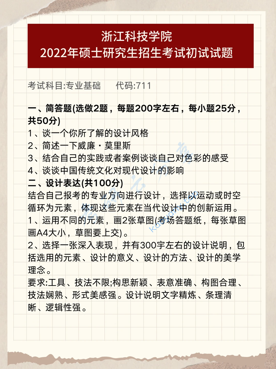 2022年浙江科技学院711专业基础考研真题
