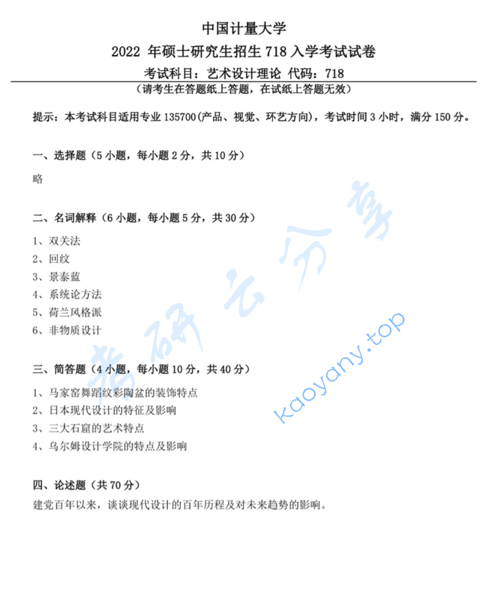 2022年中国计量大学718艺术设计理论考研真题,image.png,中国计量大学艺术设计理论,中国计量大学,艺术设计理论,第1张