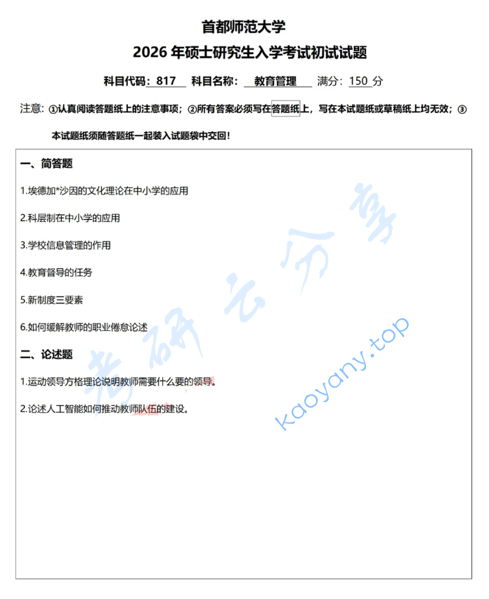 2026年首都师范大学917教育管理学考研真题