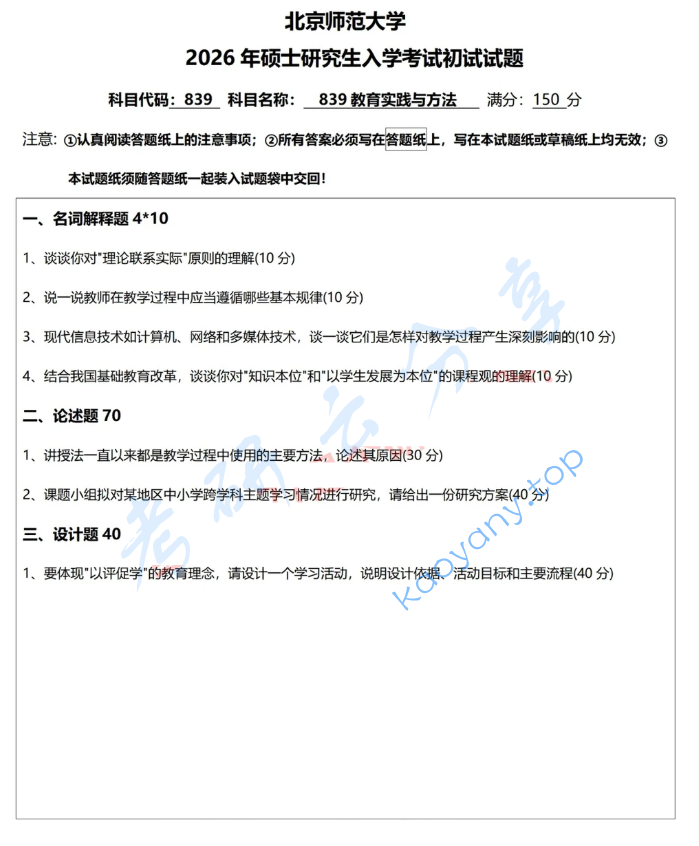 2026年北京师范大学839教育实践与方法考研真题