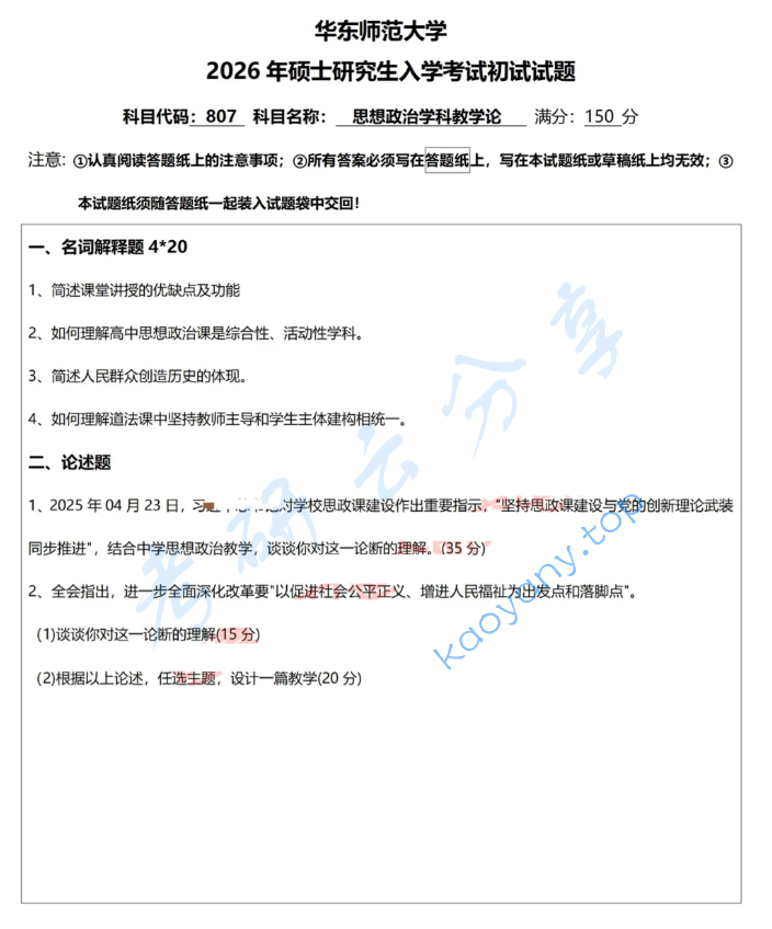 2026年华东师范大学807思想政治学科教学论考研真题