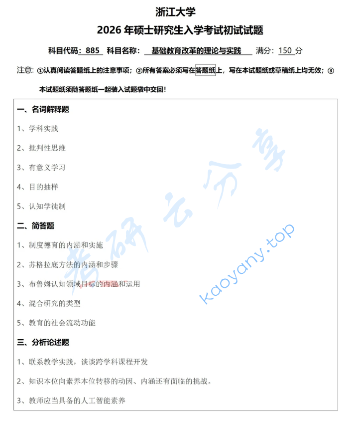 2026年浙江大学885基础教育改革的理论与实践考研真题