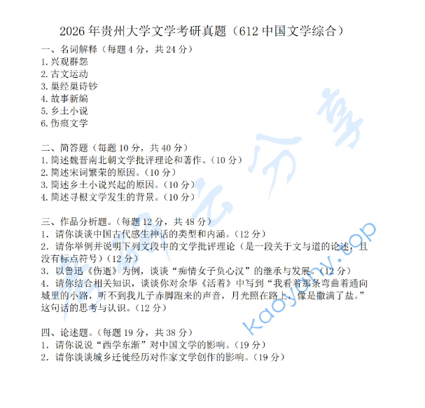 2026年贵州大学612中国文学考研真题