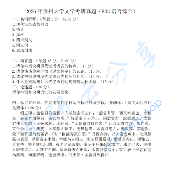 2026年贵州大学803语言综合考研真题