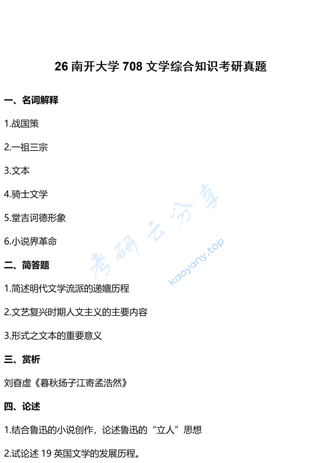 2026年南开大学708文学综合知识考研真题