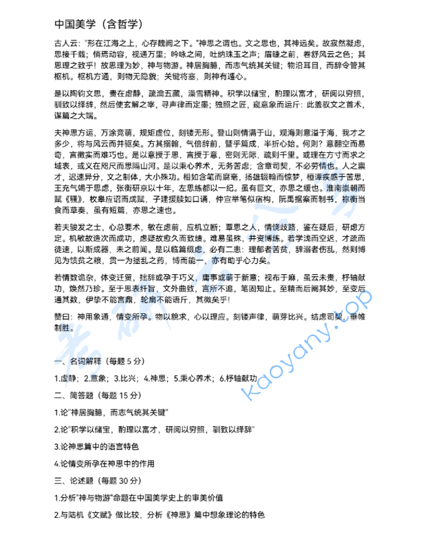 2025年北京大学615中国美学（含中国哲学）考研真题,image.png,北京大学中国美学,北京大学,中国美学,第1张