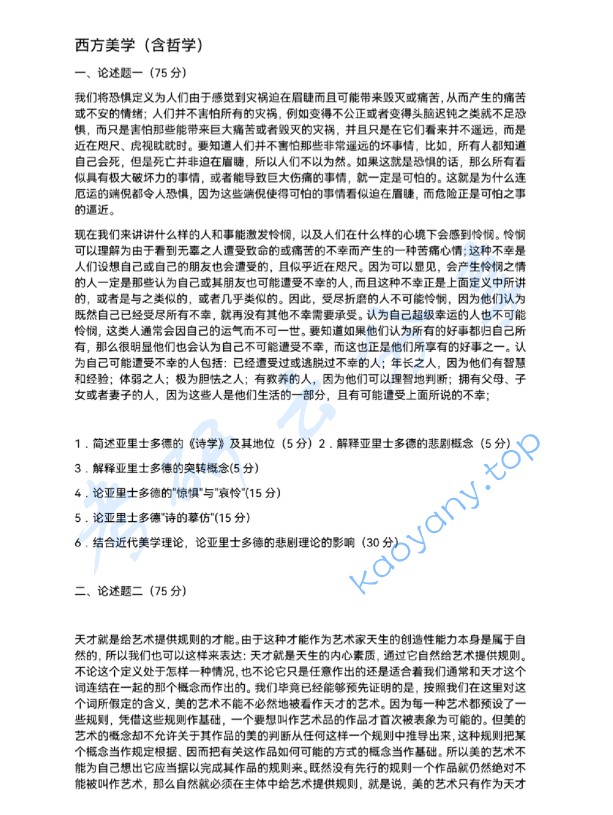 2025年北京大学804西方美学（含西方哲学）考研真题