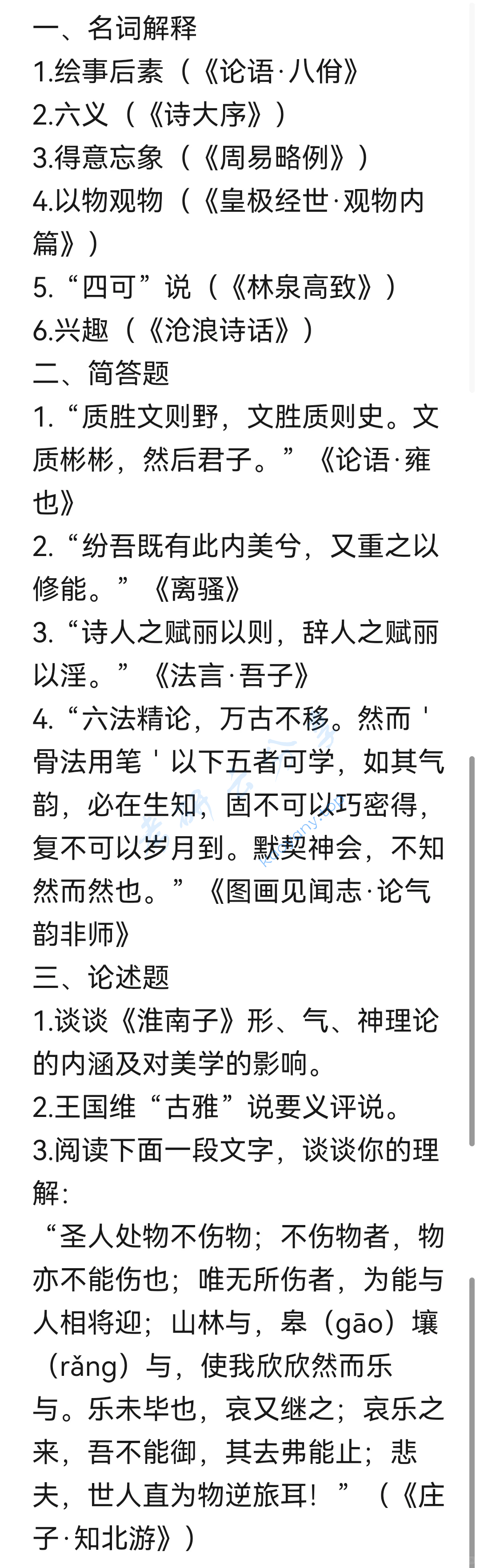 2024年北京大学615中国美学（含中国哲学）考研真题
