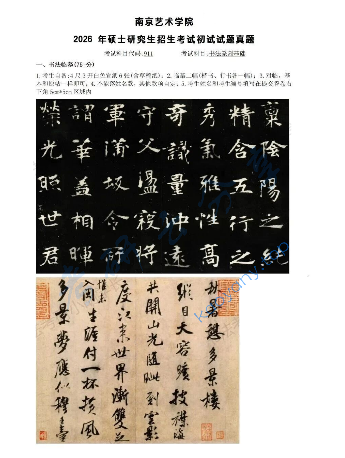 2025年南京艺术学院911书法（篆刻）基础考研真题,image.png,南京艺术学院书法（篆刻）基础,南京艺术学院,书法（篆刻）基础,第1张