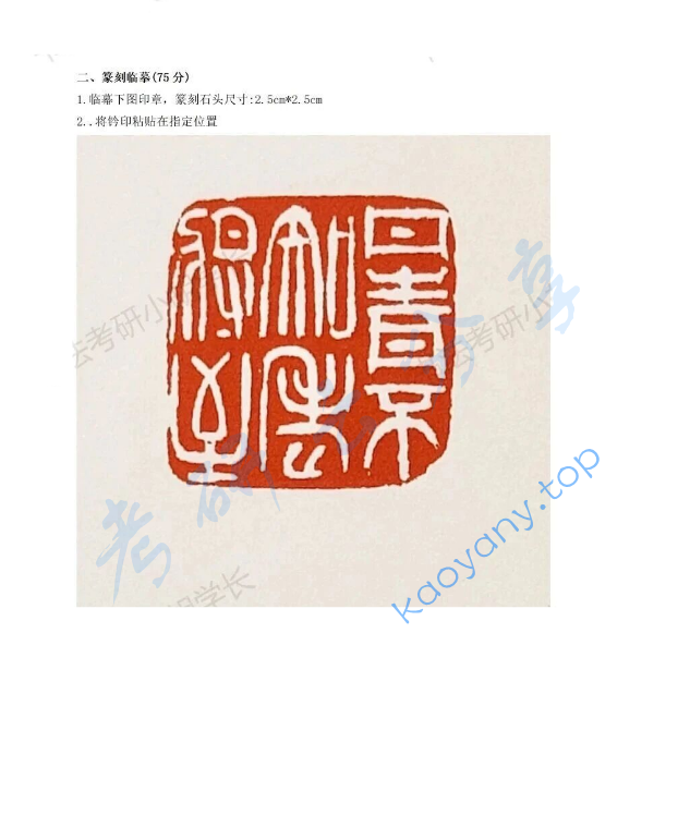 2025年南京艺术学院911书法（篆刻）基础考研真题,image.png,南京艺术学院书法（篆刻）基础,南京艺术学院,书法（篆刻）基础,第2张