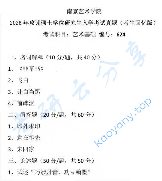 2026年南京艺术学院624艺术基础考研真题,image.png,南京艺术学院艺术基础,南京艺术学院,艺术基础,第1张