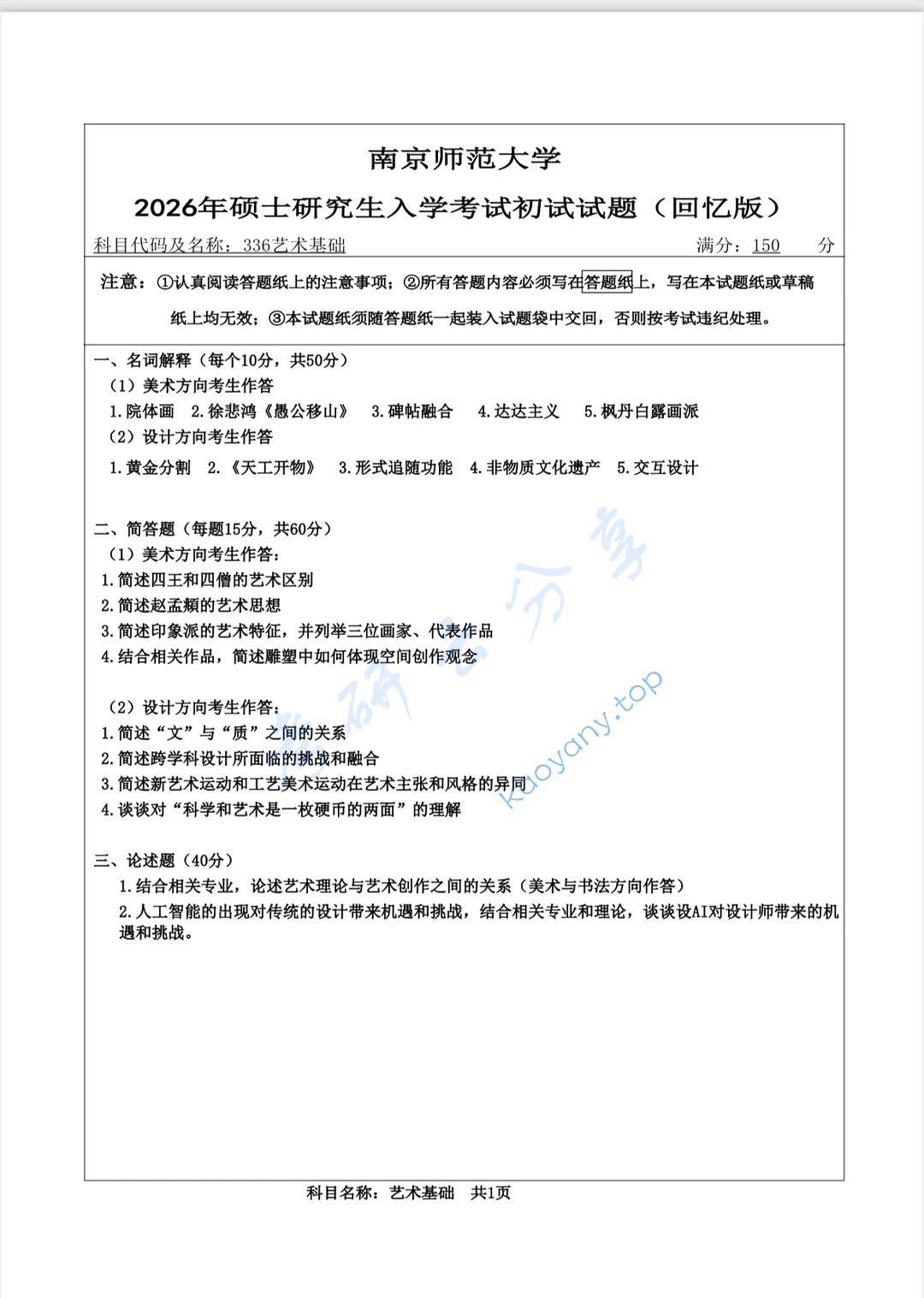 2026年南京师范大学336艺术基础考研真题