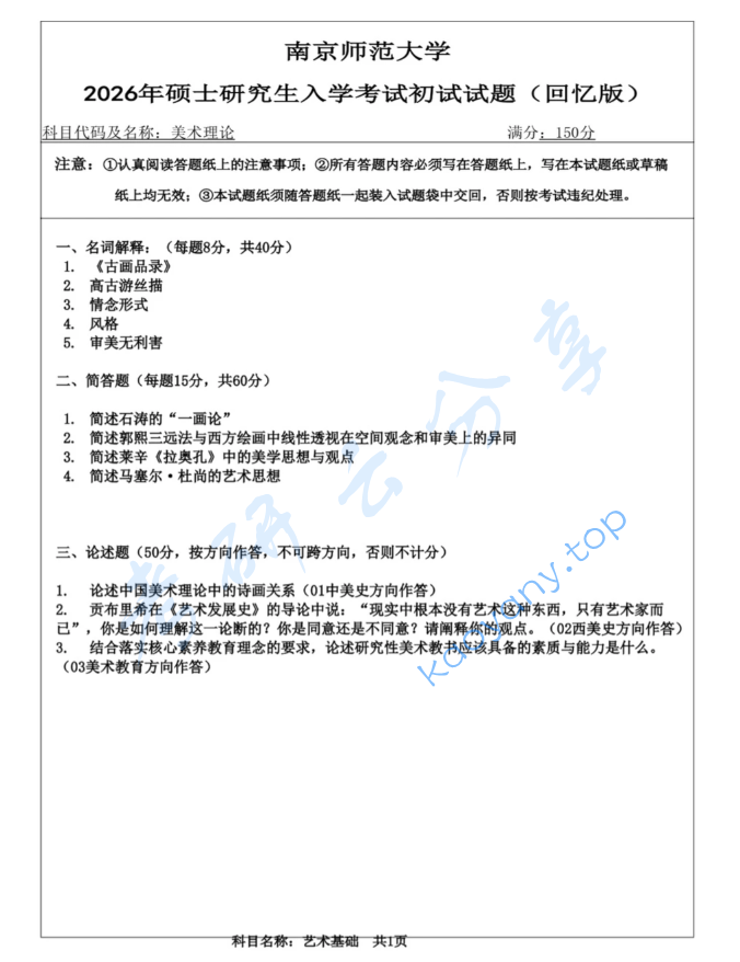 2026年南京师范大学850美术理论考研真题,image.png,南京师范大学美术理论,南京师范大学,美术理论,第1张