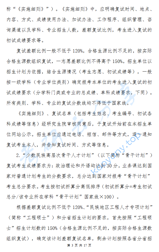 2025年中南民族大学复试分数线,2025中南民族大学研究生分数线（含2023-2024历年复试）,中南民族大学,第2张