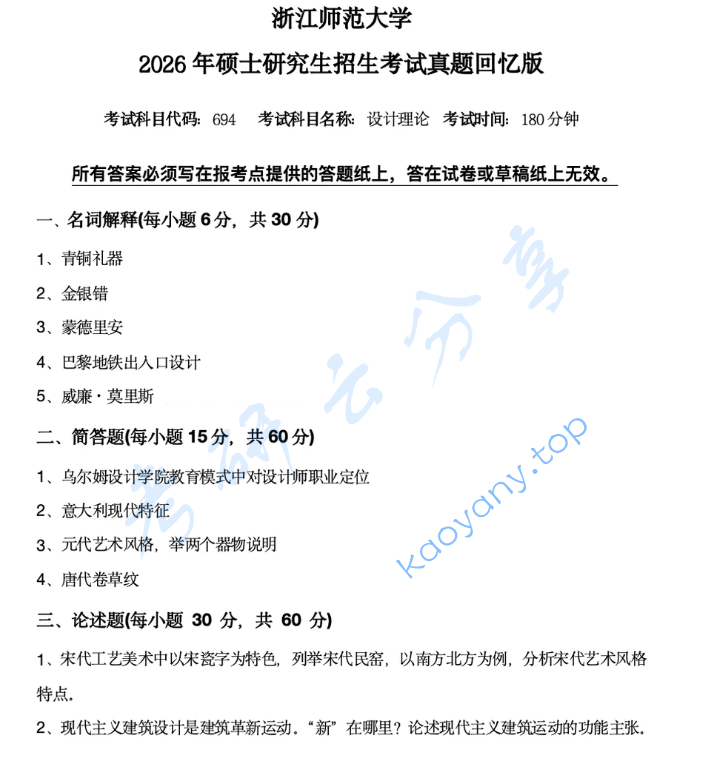 2026年浙江师范大学694设计理论考研真题