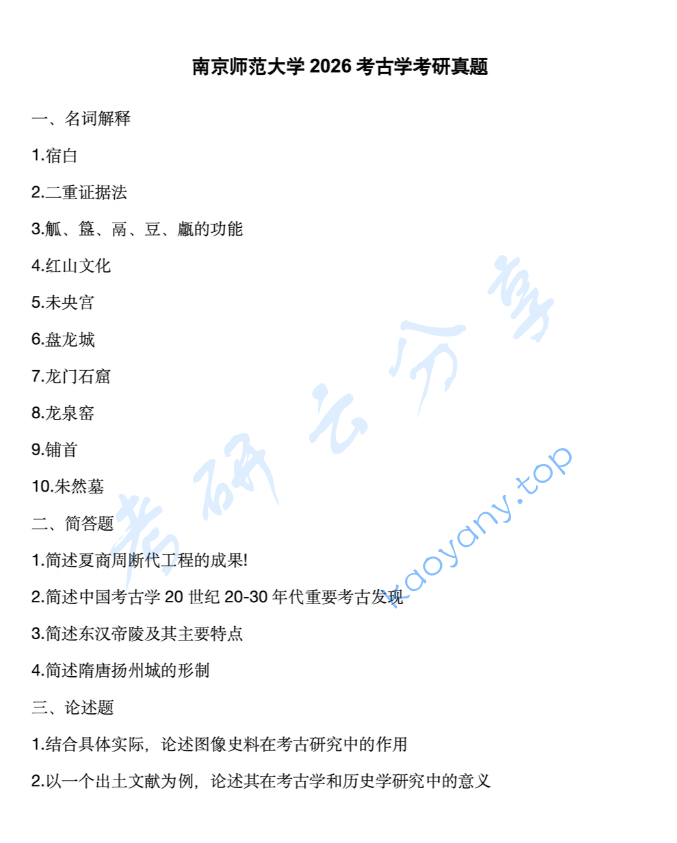 2026年南京师范大学628考古学通论考研真题