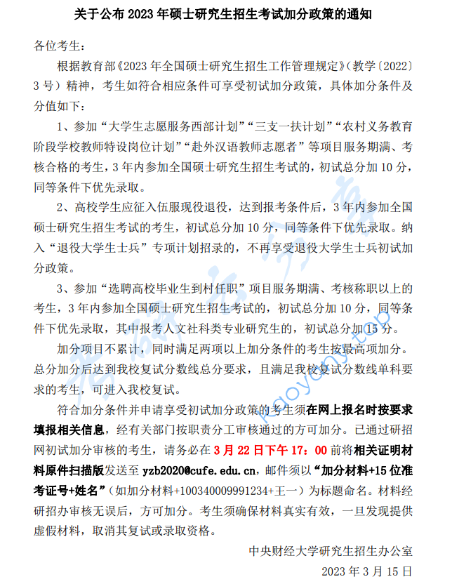 2023年中央财经大学复试分数线,2025中央财经大学研究生分数线（含2023-2024历年复试）,中央财经大学,第5张