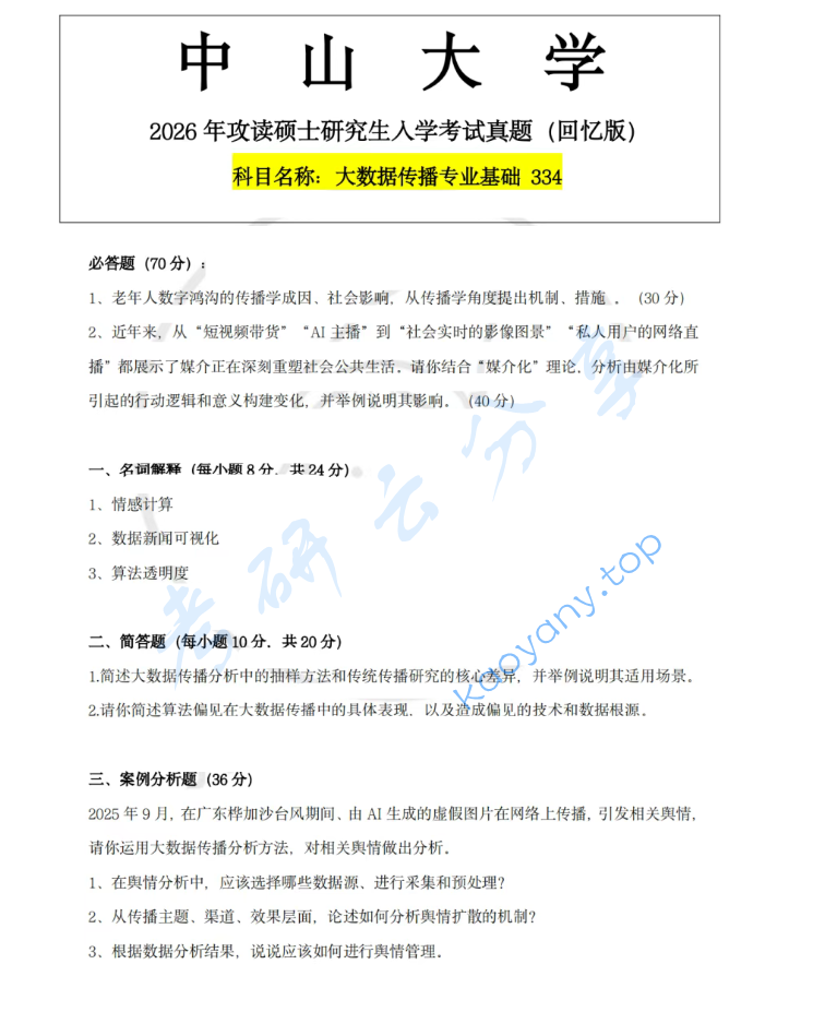 2026年中山大学334新闻与传播专业综合能力考研真题