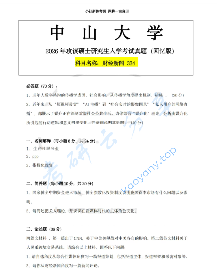 2026年中山大学334新闻与传播专业综合能力考研真题,image.png,中山大学新闻与传播专业综合能力,中山大学,新闻与传播专业综合能力,第2张