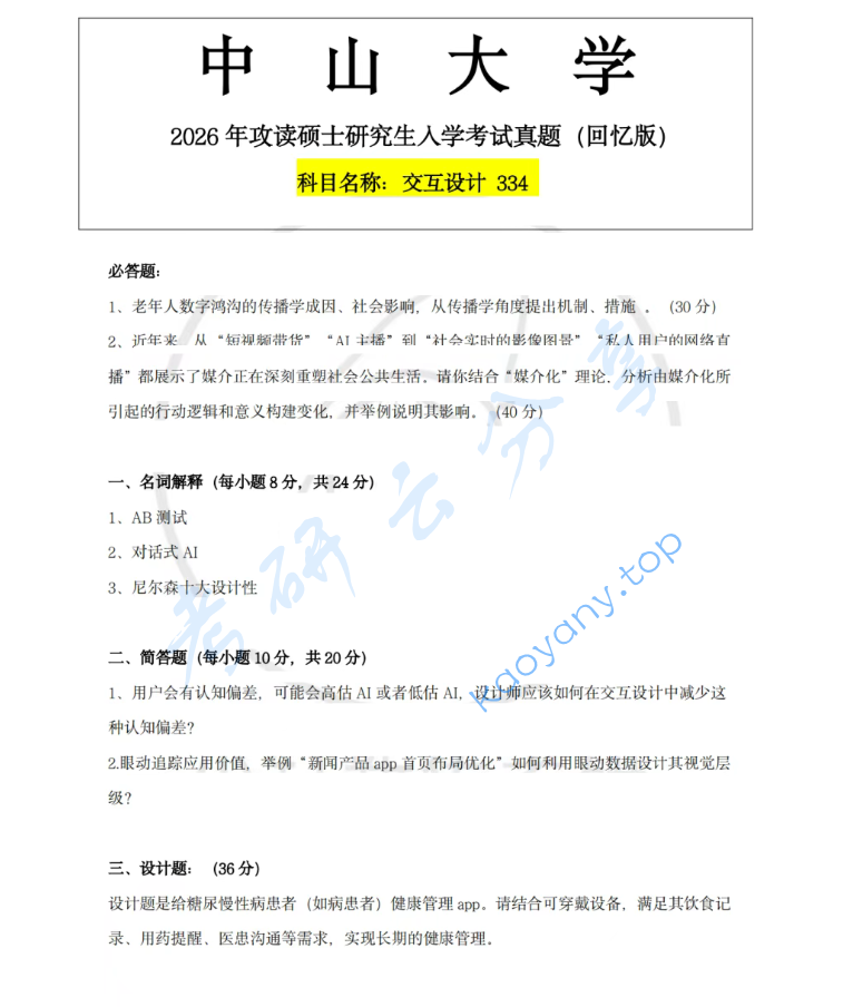 2026年中山大学334新闻与传播专业综合能力考研真题,image.png,中山大学新闻与传播专业综合能力,中山大学,新闻与传播专业综合能力,第3张