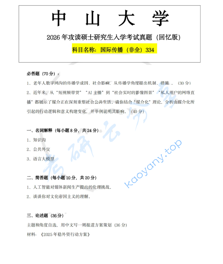 2026年中山大学334新闻与传播专业综合能力考研真题,image.png,中山大学新闻与传播专业综合能力,中山大学,新闻与传播专业综合能力,第5张
