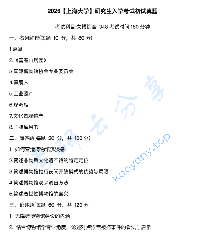 2026年上海大学348文博综合考研真题