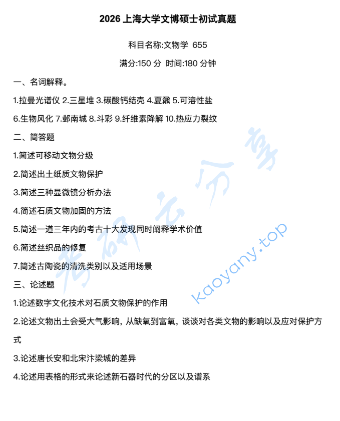 2026年上海大学655文物学基础考研真题