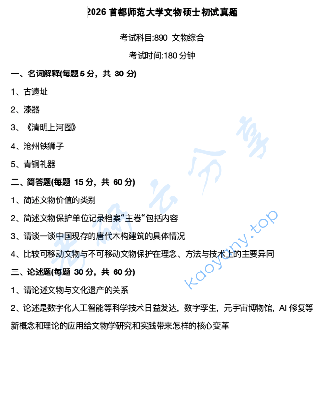 2026年首都师范大学890文物综合考研真题