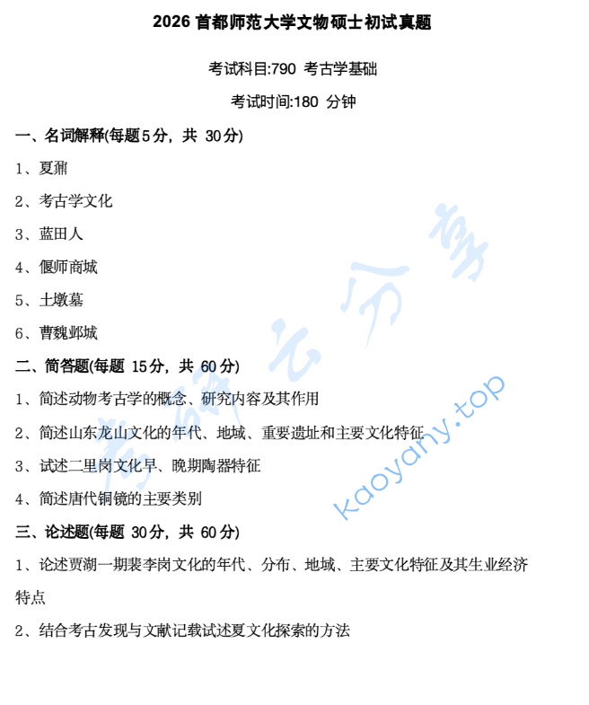 2026年首都师范大学790考古学基础考研真题