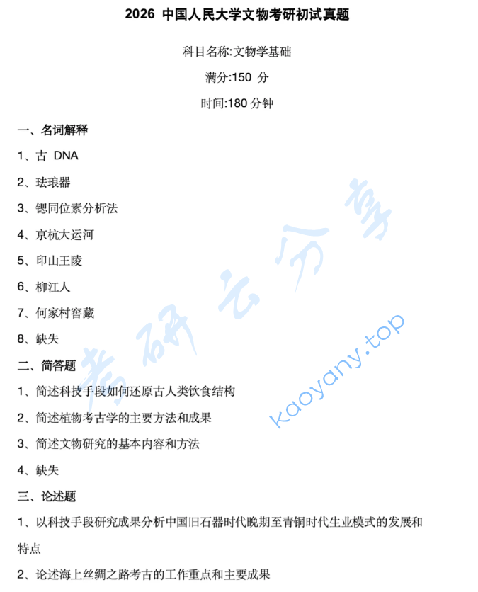 2026年中国人民大学614文物学基础考研真题,image.png,中国人民大学文物学基础,中国人民大学,文物学基础,第1张