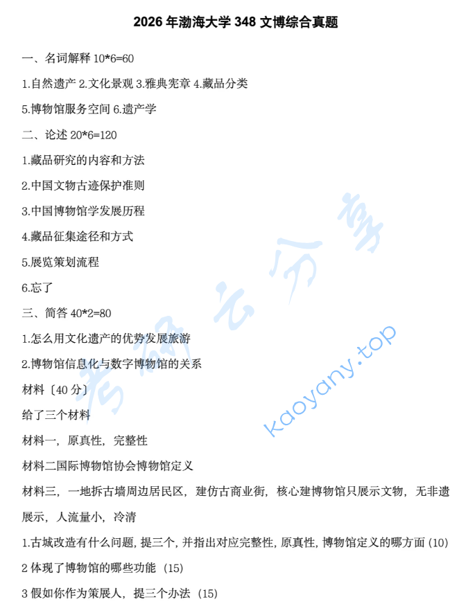 2026年渤海大学348文博综合考研真题,image.png,渤海大学文博综合,渤海大学,文博综合,第1张