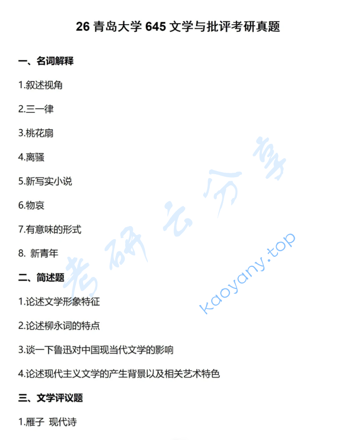 2026年青岛大学645文学与批评考研真题