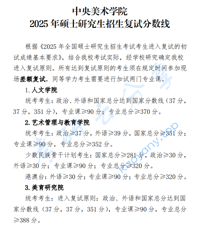 2025年中央美术学院复试分数线,2025中央美术学院研究生分数线（含2023-2024历年复试）,中央美术学院,第1张