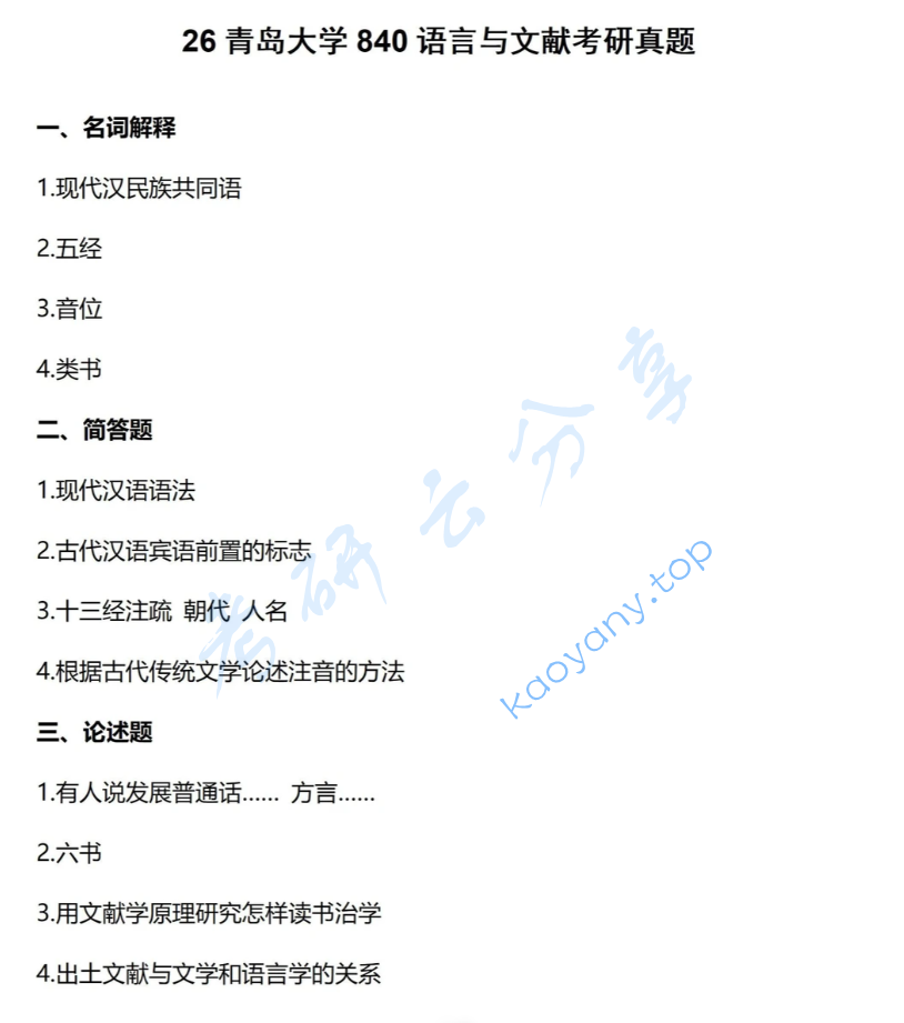 2026年青岛大学840语言与文献考研真题