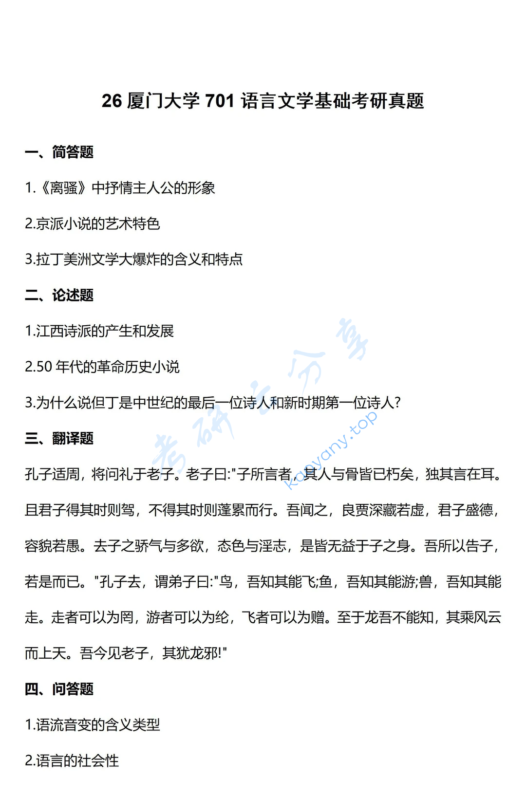 2026年厦门大学701语言文学基础考研真题