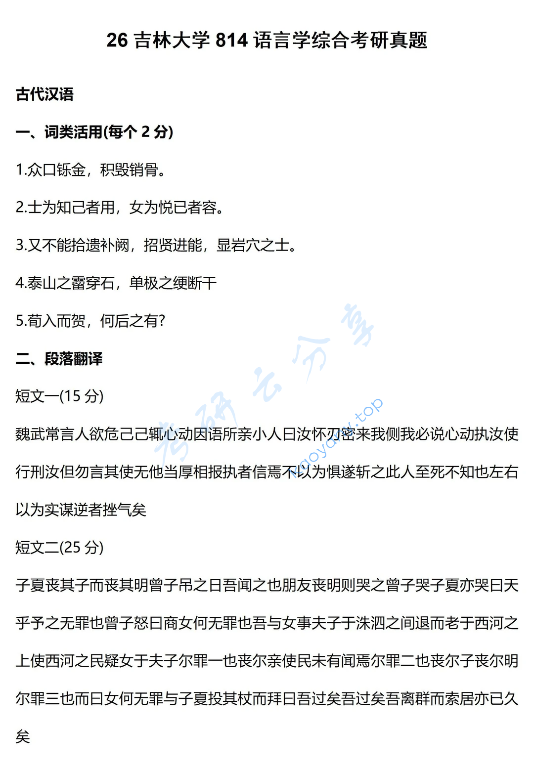 2026年吉林大学814语言学综合考研真题及答案