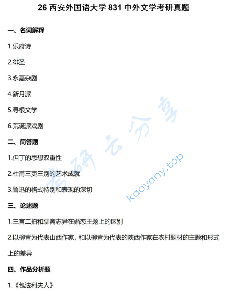 2026年西安外国语大学831中外文学考研真题