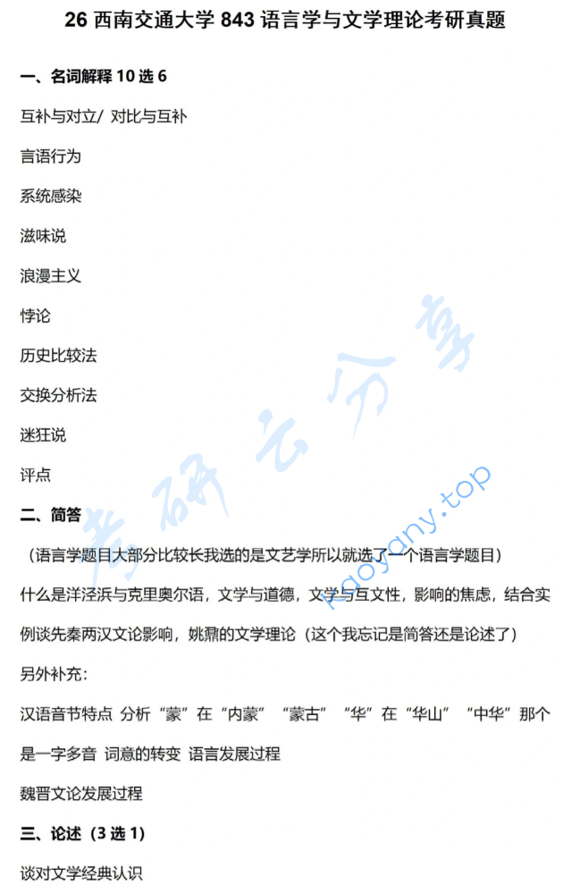 2026年西南交通大学843语言学与文学理论考研真题