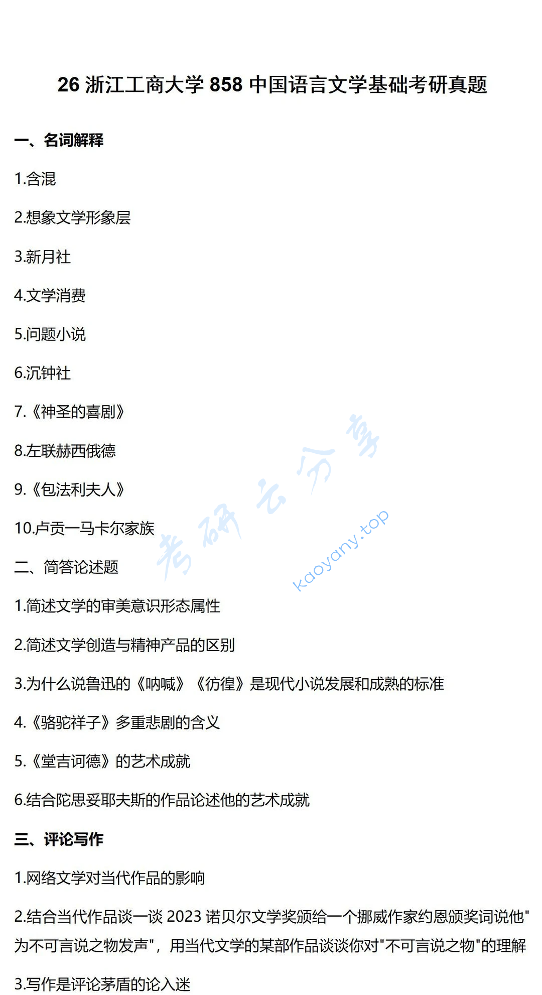 2026年浙江工商大学858中外文学基础考研真题