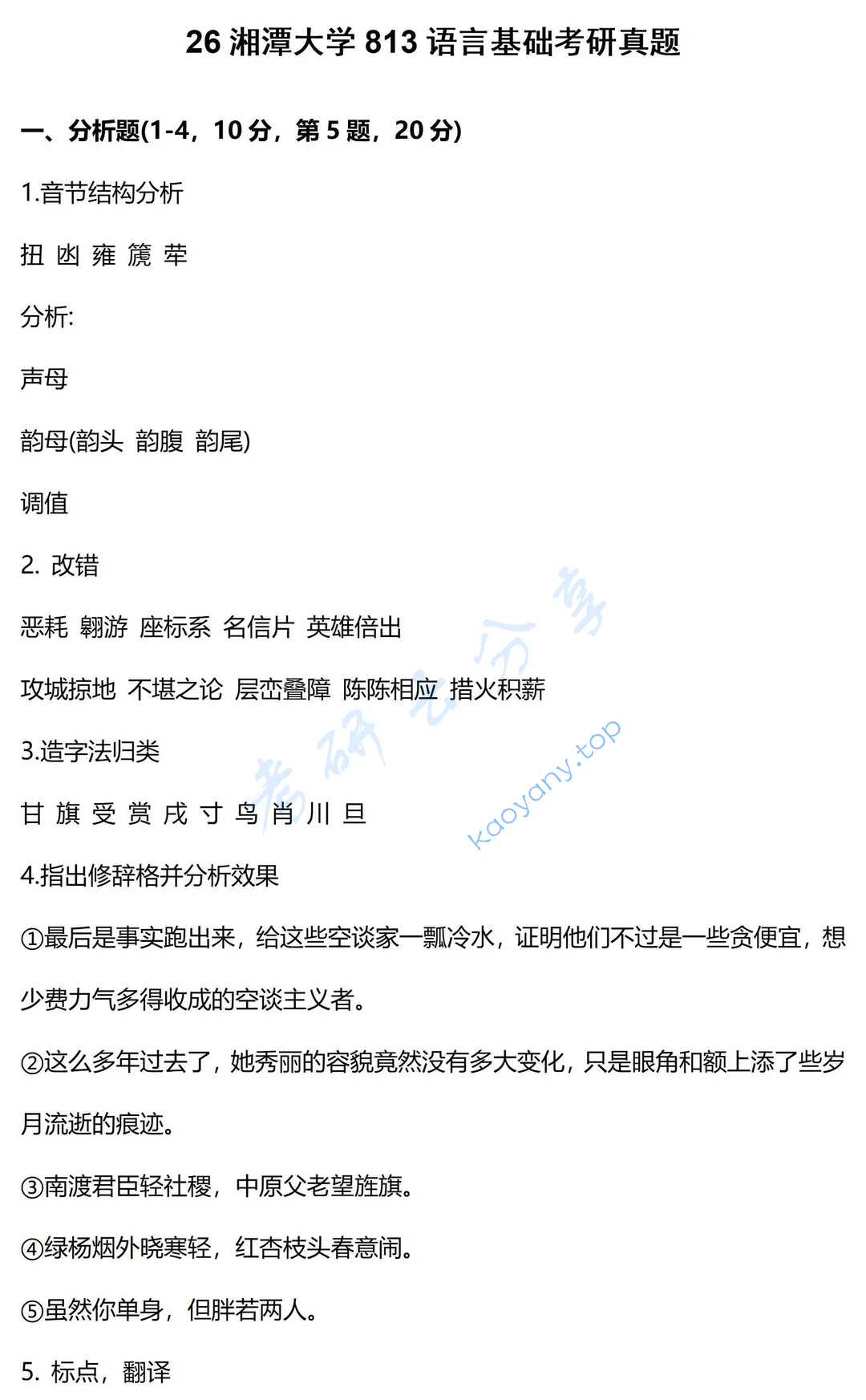 2026年湘潭大学813语言基础考研真题