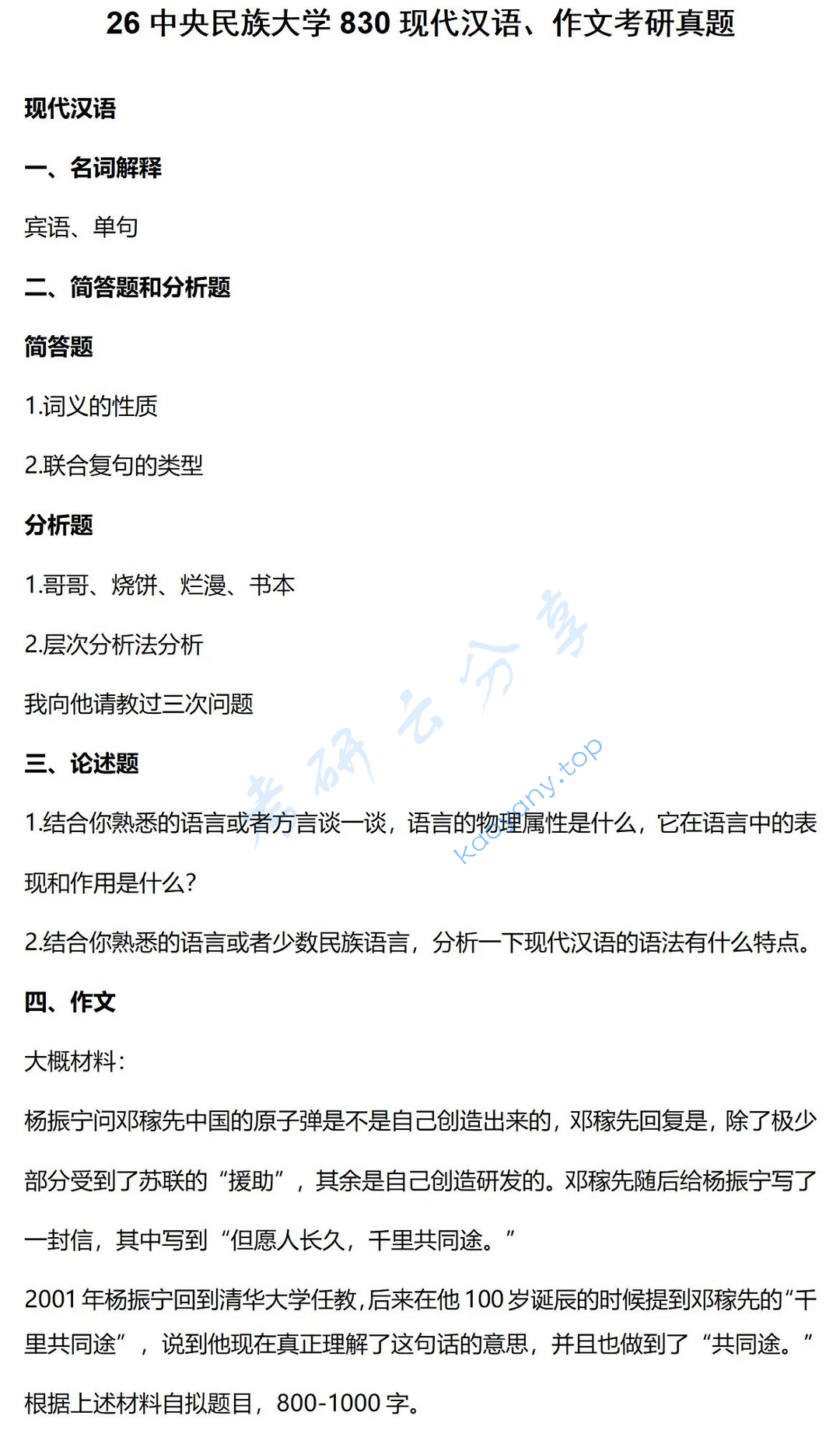 2026年中央民族大学830现代汉语、作文考研真题