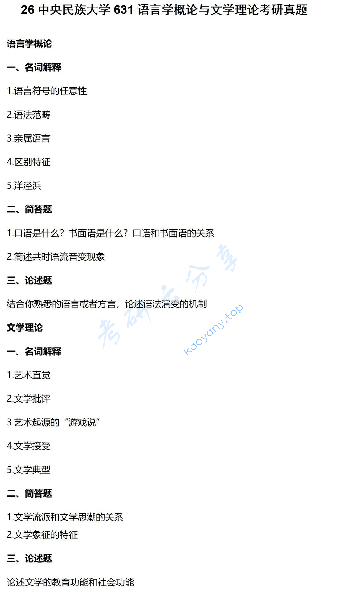 2026年中央民族大学631语言学概论与文学理论考研真题