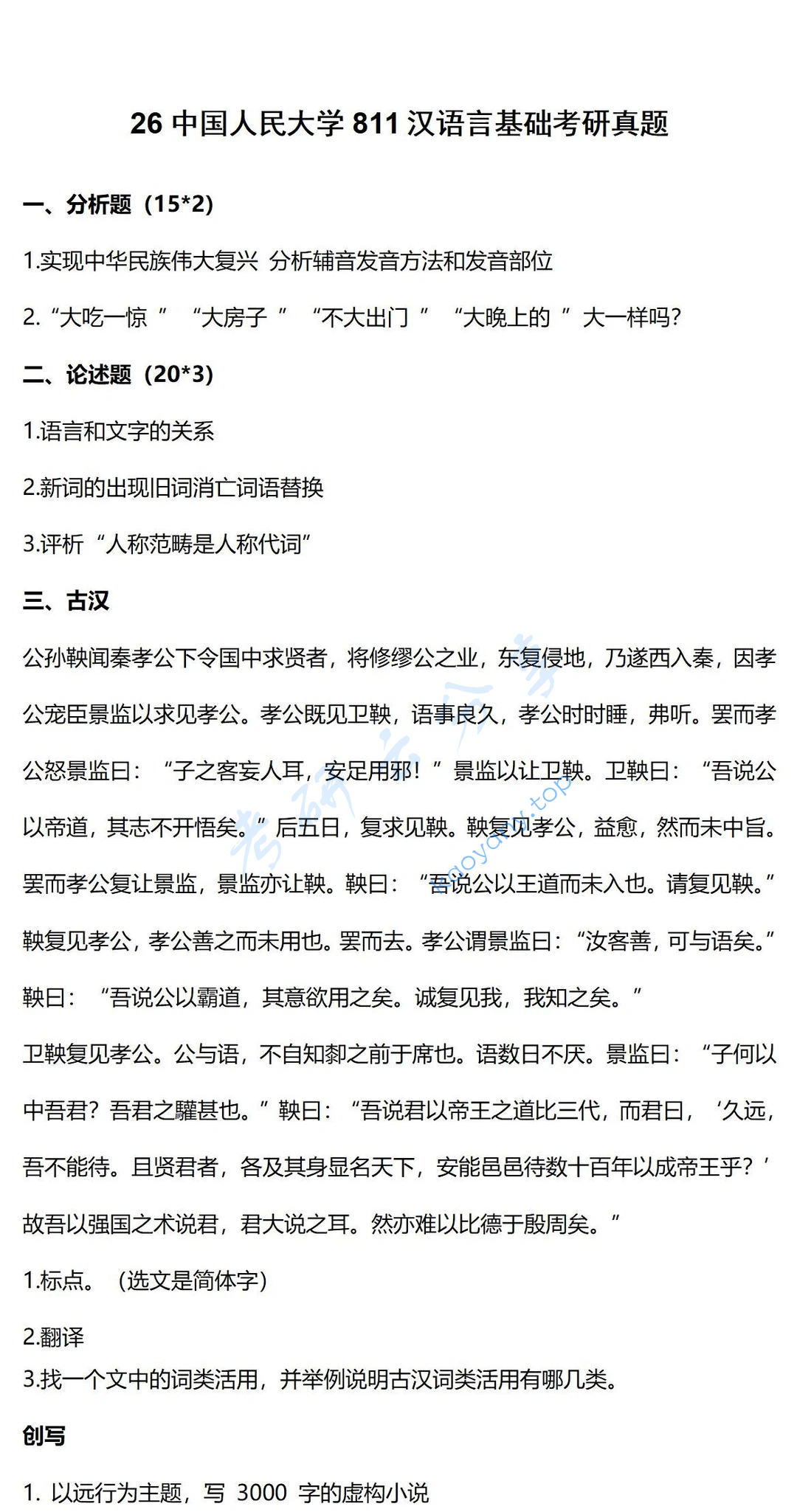 2026年中国人民大学811汉语言基础考研真题,image.png,中国人民大学汉语言基础,中国人民大学,汉语言基础,第1张