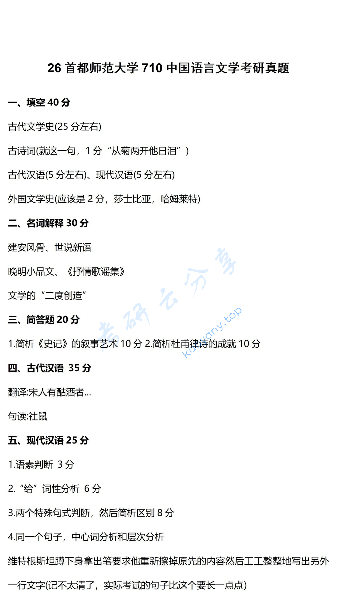 2026年首都师范大学710中国语言文学考研真题,image.png,首都师范大学中国语言文学,首都师范大学,中国语言文学,第1张