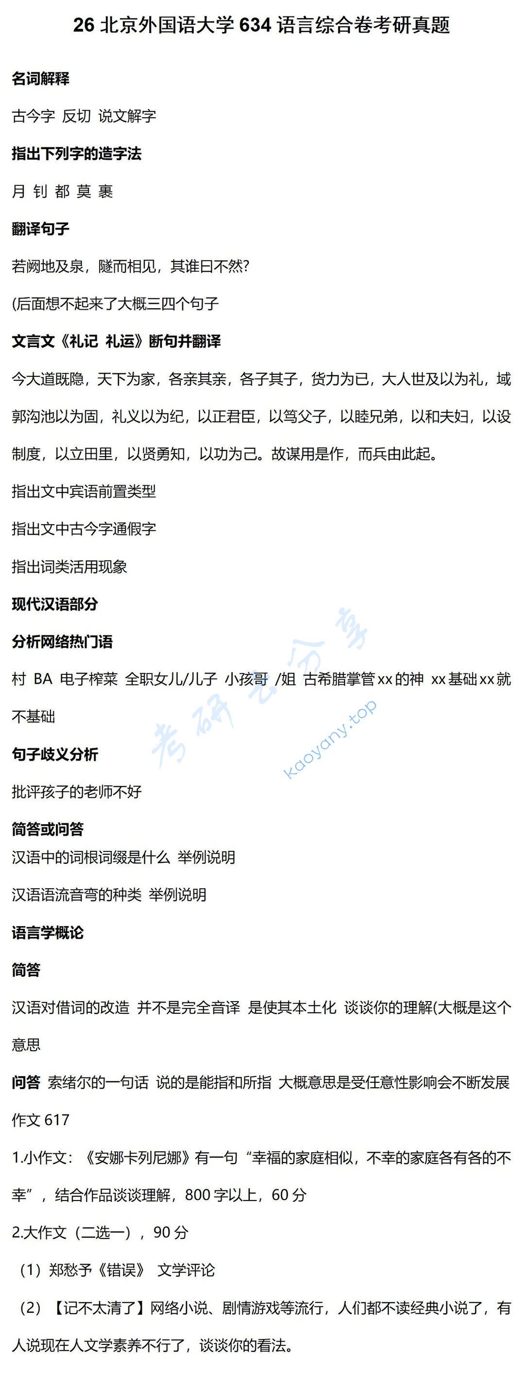 2026年北京外国语大学634语言综合考研真题,image.png,北京外国语大学语言综合,北京外国语大学,语言综合,第1张