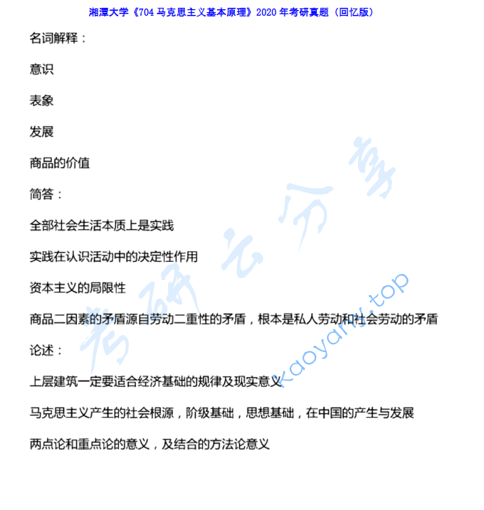 2020年湘潭大学704马克思主义基本原理考研真题,image.png,湘潭大学马克思主义基本原理,湘潭大学,马克思主义基本原理,第1张