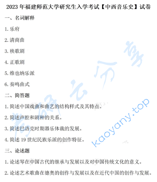2023年福建师范大学622中西音乐史考研真题,image.png,福建师范大学中西音乐史,福建师范大学,中西音乐史,第1张