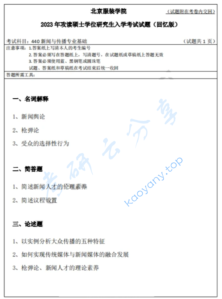 2023年北京服装学院440新闻与传播专业基础考研真题,image.png,北京服装学院新闻与传播专业基础,北京服装学院,新闻与传播专业基础,第1张